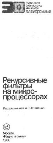 book Рекурсивные фильтры на микропроцессорах