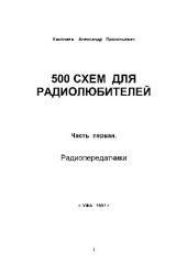 book 500 Схем для РЛ Радиопередатчики и Радиоприёмники