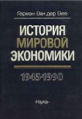 book История мировой экономики. 1945-1990