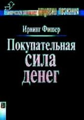 book Покупательная сила денег