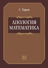 book Апология математика