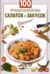 book 100 лучших китайских салатов и закусок