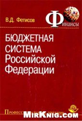book Бюджетная система РФ