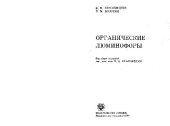 book Органические люминофоры