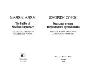 book Мыльный пузырь американского превосходства. На что следует направить американскую мощь