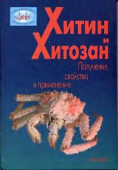 book Хитин и хитозан