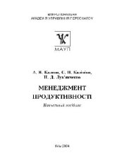 book Менеджмент продуктивностi.Навчальний посiбник