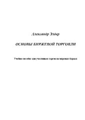 book Основы биржевой торговли