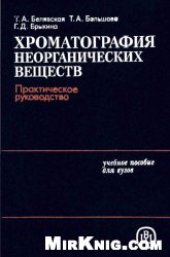 book Хроматография неорганических веществ