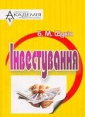 book Інвестування: Курс лекцій