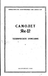 book Самолет Як-12. Технич. описание