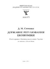 book Державне регулювання економiки