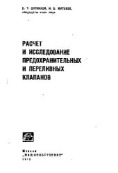 book Расчет и исследование предохранительных и переливных клапанов