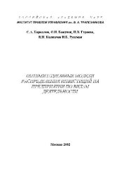 book Оптимизационные модели распределения инвестиций на предприятии