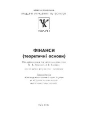 book Фiнанси (теоретичнi основи)