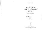 book Динамика разреженного газа