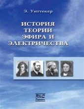 book История теории эфира и электричества