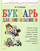 book Букварь для дошкольников