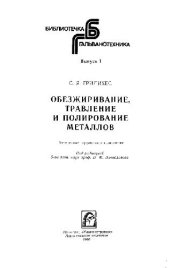 book Обезжиривание, травление и полирование металлов