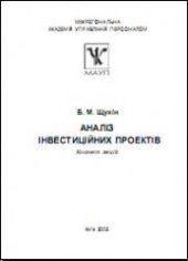 book Аналіз інвестиційних проектів: Конспект лекцій