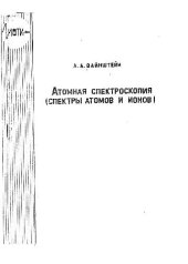 book Атомная спектроскопия Спектры атомов и ионов