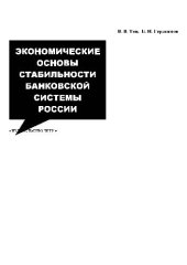 book Экономические основы стабильности банковской системы России