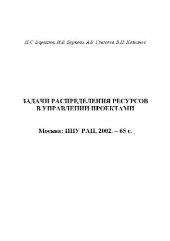 book Задачи распределения ресурсов в управлении проектами