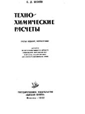 book Техно-химические расчеты