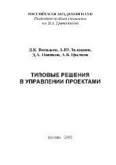 book Типовые решения в управлении проектами