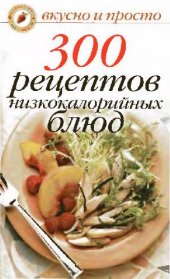 book 300 рецептов низкокалорийных блюд