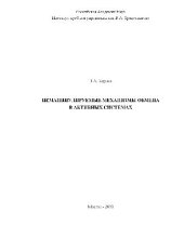 book Неманипулируемые механизмы обмена в активных системах