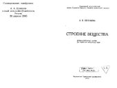 book Строение вещества. Издательство Саратовского университета