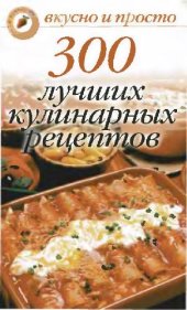 book 300 лучших кулинарных рецептов