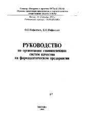 book Руководство по организации самоинспекции систем качества на фармацевтическом предприятии