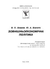 book Зовнiшньоекономiчна полiтика