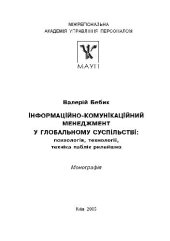 book Iнформацiйно-комунiкацiйний менеджмент у глобальному суспiльствi.Психологiя,технологii,технiка паблiк рилейшнз