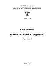 book Мотивационный менеджмент. (Курс лекций)
