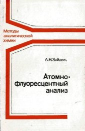 book Атомно-флуоресцентный анализ