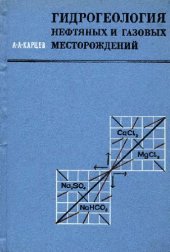 book Гидрогеология нефтяных и газовых месторождений