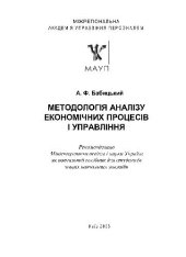 book Методологiя аналiзу економiчних процессiв i управлiння