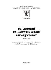 book Страховий та iнвестицiйний менеджмент