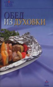 book Обед из духовки. издание для досуга