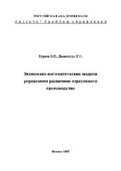 book Экономико-математические модели управления развитием отраслевого производства