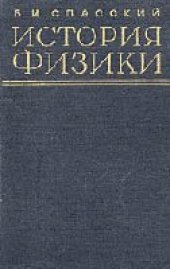 book История физики