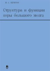 book Структура и функции коры большого мозга