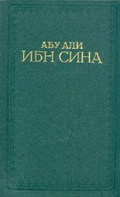 book Канон врачебной науки. Избранные главы. Составители: Убайдулла Исраилович Каримов, Энвер Усманович Хуршут