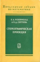 book Стереографическая проекция