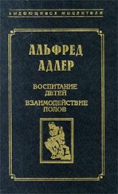 book Воспитание детей. Взаимодействие полов. (The Education of Children) . Научное издание