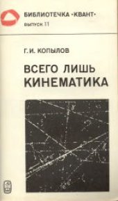 book Всего лишь кинематика