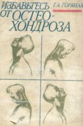 book Избавьтесь от остеохондроза. Научно-популярное издание